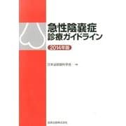 急性陰嚢症診療ガイドライン 2014年版 [単行本]