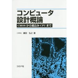コンピュータ設計概論―CMOSから組込みCPUまで [単行本]