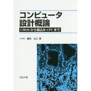コンピュータ設計概論―CMOSから組込みCPUまで [単行本]