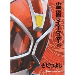 ヨドバシ Com 小説 仮面ライダーウィザード 講談社キャラクター文庫 単行本 通販 全品無料配達