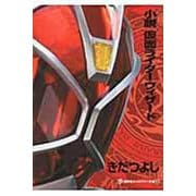 小説 仮面ライダーウィザード(講談社キャラクター文庫) [単行本]