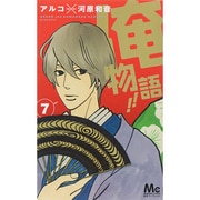 俺物語！！(7) (マーガレットコミックス) [コミック]