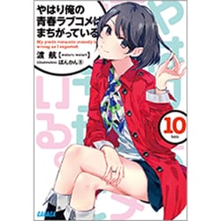 やはり俺の青春ラブコメはまちがっている。〈10〉(ガガガ文庫) [文庫]