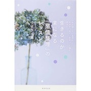 生きるのが楽になる「感情整理」のレッスン [単行本]