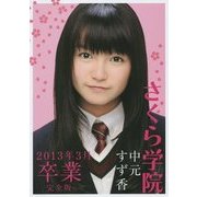さくら学院 2013年3月 卒業 完全版 改版 [単行本]