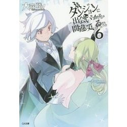 ダンジョンに出会いを求めるのは間違っているだろうか 6 (GA文庫) [文庫]