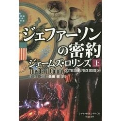 ジェファーソンの密約 上 (竹書房文庫) [文庫]