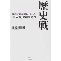 歴史戦 朝日新聞が世界にまいた「慰安婦」の嘘を討つ (産経セレクト) [単行本]
