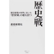 歴史戦 朝日新聞が世界にまいた「慰安婦」の嘘を討つ (産経セレクト) [単行本]