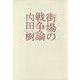 街場の戦争論 (シリーズ 22世紀を生きる) [単行本]