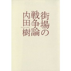 街場の戦争論 (シリーズ 22世紀を生きる) [単行本]