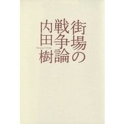 街場の戦争論 (シリーズ 22世紀を生きる) [単行本]