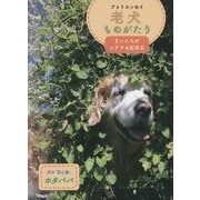フォトエッセイ 老犬ものがたり まいにちがシアワセ記念日 (ラピュータブックス) [単行本]