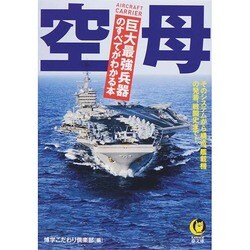 空母―巨大最強兵器のすべてがわかる本(KAWADE夢文庫) [文庫]