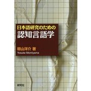 日本語研究のための認知言語学 [単行本]