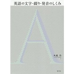 英語の文字・綴り・発音のしくみ [単行本]