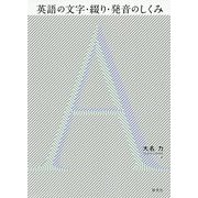 英語の文字・綴り・発音のしくみ [単行本]