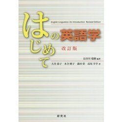 ヨドバシ.com - はじめての英語学 改訂版 [単行本] 通販【全品無料配達】