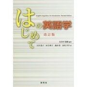 はじめての英語学 改訂版 [単行本]