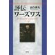 評伝ワーズワス [単行本]
