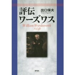 評伝ワーズワス [単行本]