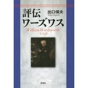 評伝ワーズワス [単行本]