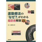 運動療法の「なぜ?」がわかる超音波解剖 [単行本]