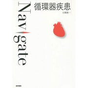 〈Navigate〉循環器疾患 [全集叢書]