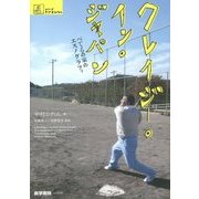 クレイジー・イン・ジャパン―べてるの家のエスノグラフィ(シリーズ ケアをひらく) [全集叢書]