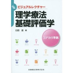 理学療法基礎評価学(ビジュアルレクチャー) [全集叢書]