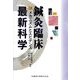 鍼灸臨床最新科学―メカニズムとエビデンス [単行本]