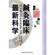 鍼灸臨床最新科学―メカニズムとエビデンス [単行本]