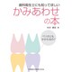 歯科衛生士にも知ってほしいかみあわせの本―ペリオにもかかわるの? [単行本]