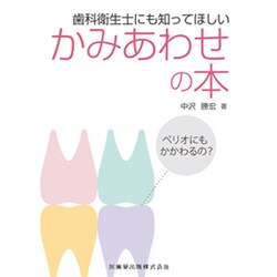 ヨドバシ.com - 歯科衛生士にも知ってほしいかみあわせの本―ペリオにも