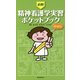 必携!精神看護学実習ポケットブック 増補版 [単行本]