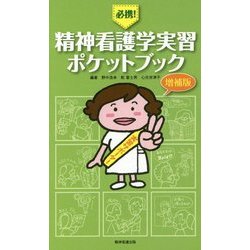 必携!精神看護学実習ポケットブック 増補版 [単行本]