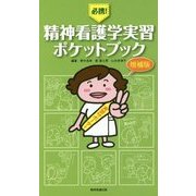 必携!精神看護学実習ポケットブック 増補版 [単行本]