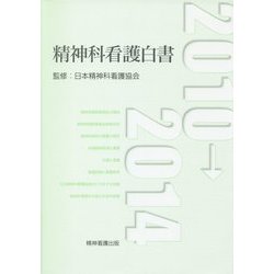 精神科看護白書〈2010→2014〉 [単行本]