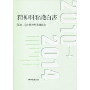 精神科看護白書〈2010→2014〉 [単行本]