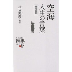ヨドバシ Com 空海 人生の言葉 現代語訳 ディスカヴァー携書 新書 通販 全品無料配達