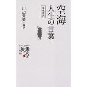 空海 人生の言葉―現代語訳(ディスカヴァー携書) [新書]