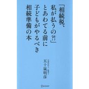 「相続税、私が払うの?!」とあわてる前に子どもがやるべき相続準備の本 [単行本]