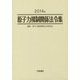 原子力規制関係法令集〈2014年〉 [単行本]