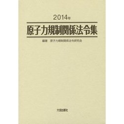 原子力規制関係法令集〈2014年〉 [単行本]