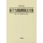 原子力規制関係法令集〈2014年〉 [単行本]