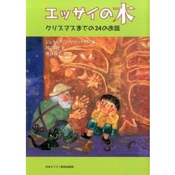 エッサイの木－クリスマスまでの24のお話 [単行本]