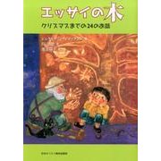 エッサイの木－クリスマスまでの24のお話 [単行本]