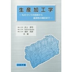 生産加工学―ものづくりの技術から経済性の検討まで [単行本]