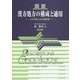 図説 漢方処方の構成と適用―エキス剤による中医診療 新装版 [単行本]