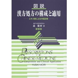 ヨドバシ.com - 図説 漢方処方の構成と適用―エキス剤による中医診療 